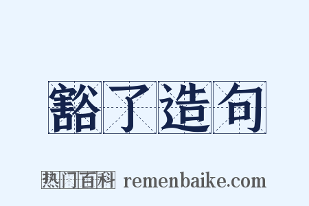 豁了造句是什么意思的图片